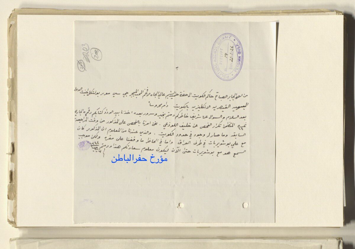 #الوثائق_البريطانية
إفادة حاكم الكويت أحمد الجابر لـ الوكيل البريطاني عن خليف اللوذعي الجبلي  #العراق مع علي أبوشويربات
#مطير #العراق