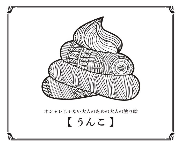 株式会社人間 ディレクター デザイナー募集中 Twitterren こんにちは 社領です オシャレじゃない自分でも興味を持てる 大人の塗り絵 を作ってみた記事が公開されました 無料 オシャレじゃない大人のための 大人の塗り絵 を作ってみた T Co