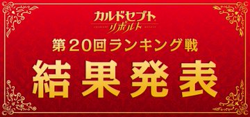発売 事前情報 カルドセプト リボルト 攻略wiki