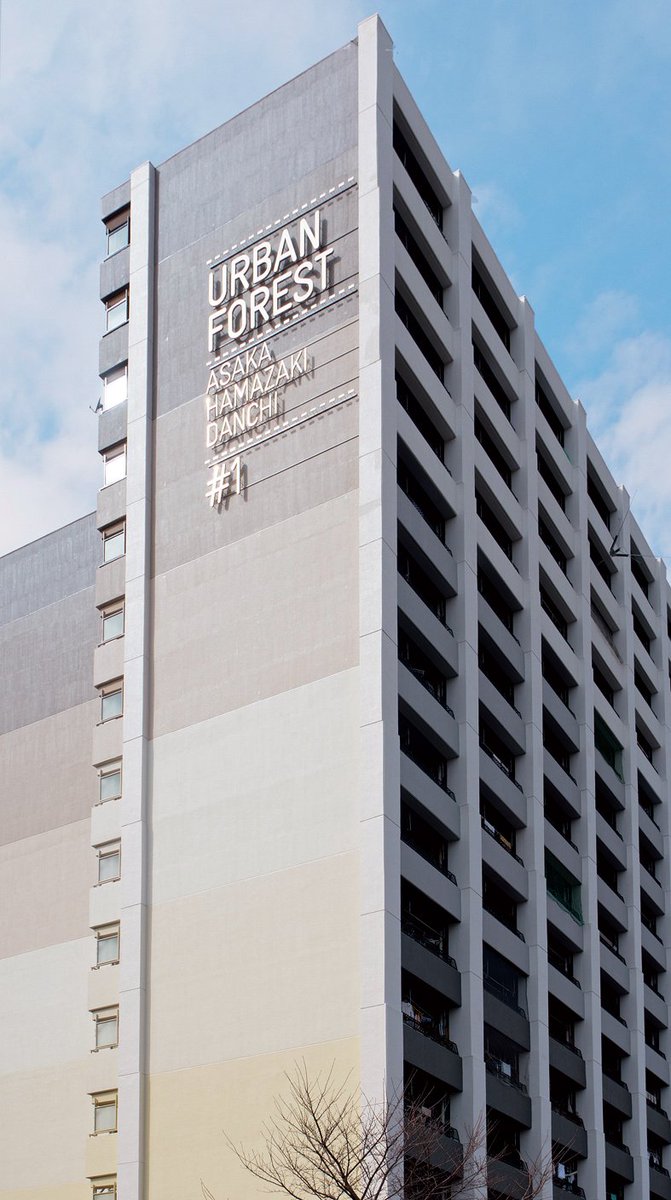 刈谷悠三 A Twitter Urの朝霞浜崎団地大規模改修が 2017年日本建築学会賞 業績 を受賞しました 韓亜由美さんのディレクションで 黒田潔さんがイラストレーション うちがサインを担当しました Https T Co Gthjhdysyd