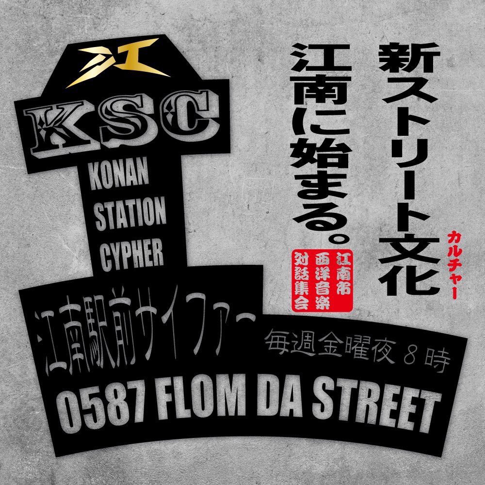 konan_cypher57's tweet photo. 本日江南駅前サイファーです🔥
時間は20:00-となります👌
先週は過去最高人数となりました！
本日もよろしくお願い致します😊

#RTお願いします #KSC https://t.co/dX7L70V1nn