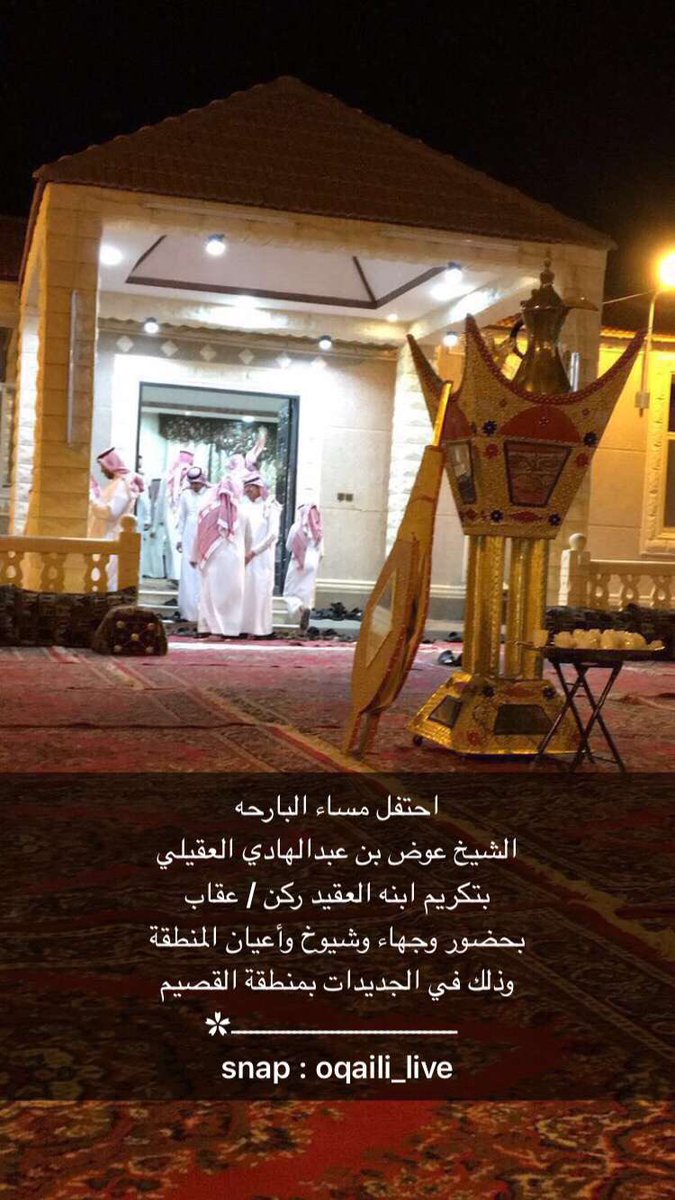 1oqaili's tweet photo. احتفل مساء البارح :
الشيخ / عوض بن عبدالهادي العقيلي
بتكريم ابنه .. العقيد ركن / عقاب 
التغطية عبر .. #لايف_العقاليه https://t.co/sr7vGcAJDz