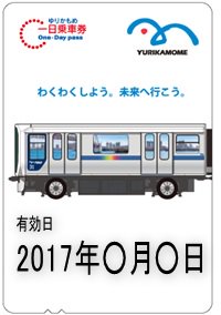 ゆりかもめ公式お知らせ ゆりかもめ一日乗車券 好評発売中 大人0円 小児410円 で ゆりかもめ全線が 1日 乗り降り自由 になる大変オトクなきっぷです ゆりかもめ各駅の自動券売機でお求めいただけます 券面イメージ 券面意匠は変更になること