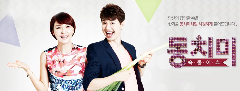 CMCFAMILYTV's tweet image. 수다가 나를 바꾸고 세상을 바꾼다!
#동치미 마담들이 속풀이로 답답한 가슴에 살얼음 동동 띄운 시원한 동치미를 선사합니다....
월요일 오전 10:00
금요일 오후 6:30
토요일 오전 10:00  오후 3:30
일요일 오전 10:00  오후 3:00