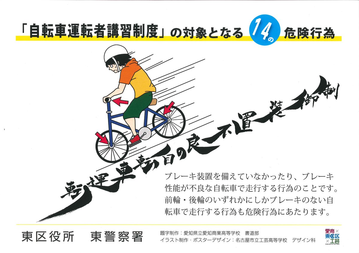 名古屋市東区役所 Pa Twitter 地域力推進室 自転車の危険行為その１２ 制御装置不良の自転車の運転 ブレーキ装置を備えていなかったり ブレーキの性能が不良な自転車で走行する行為のことです 前輪 後輪のいずれかにしかブレーキのない自転車で走行すること