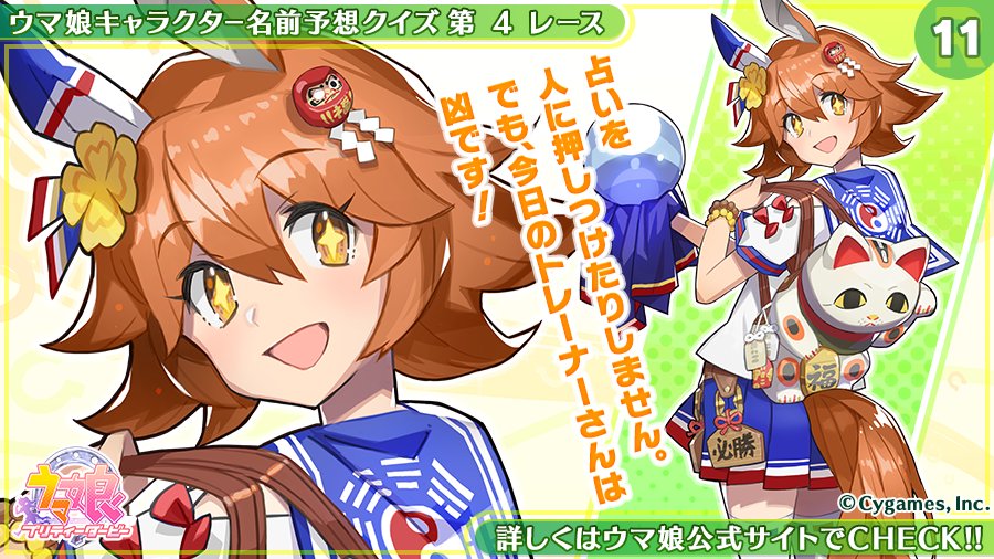 ウマ娘プロジェクト公式アカウント ウマ娘キャラクター名前予想クイズ 第4レース キャラナンバー11 ヒント 占いやジンクスが大好きなウマ娘 大吉 の時には 逃げるサイレンススズカを差しきる力を発揮 詳しくは T Co Omlxplq3kt ウマ