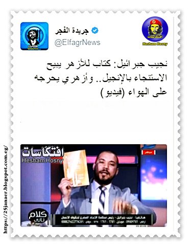 نجيب جبرائيل: كتاب للأزهر يبيح الاستنجاء بالإنجيل.. وأزهري يحرجه على الهواء