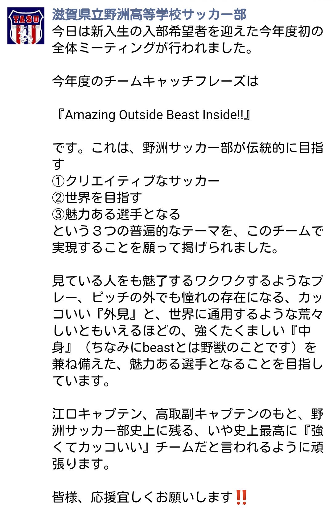 リキマル 今シーズンのキャッチフレーズ Amazing Outside Beast Inside 頑張れよ 野洲高校 サッカー部facebookより リキマル 今シーズンのキャッチフレーズ Amazing Outside Beast Inside 頑張れよ 野洲高校 サッカー部facebookより