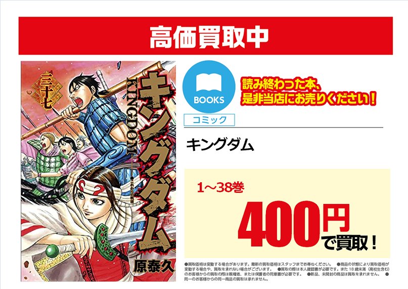 古本市場コレクターズ 川口伊刈店 Twitterissa 古本買取情報 古本市場 川口伊刈店限定で キングダム 1 38巻を1冊あたり400円で 買取 トモダチゲーム は全巻350円で買取中 4 16までの高価買取ですので 読み終わった方は是非当店へお売り下さい 古本買取