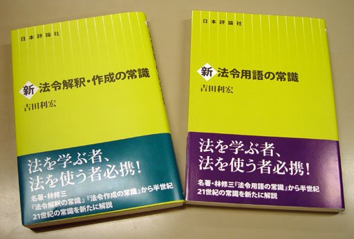 日本評論社 On Twitter 吉田利宏 元衆議院法制局参事 著 新 法令解釈 作成の常識 が発売になりました 既刊の 新 法令用語の常識 と合わせて完結です 林修三 法令用語の常識 法令解釈の常識 法令作成の常識 へのリスペクトのもと 現在の法令等の情報