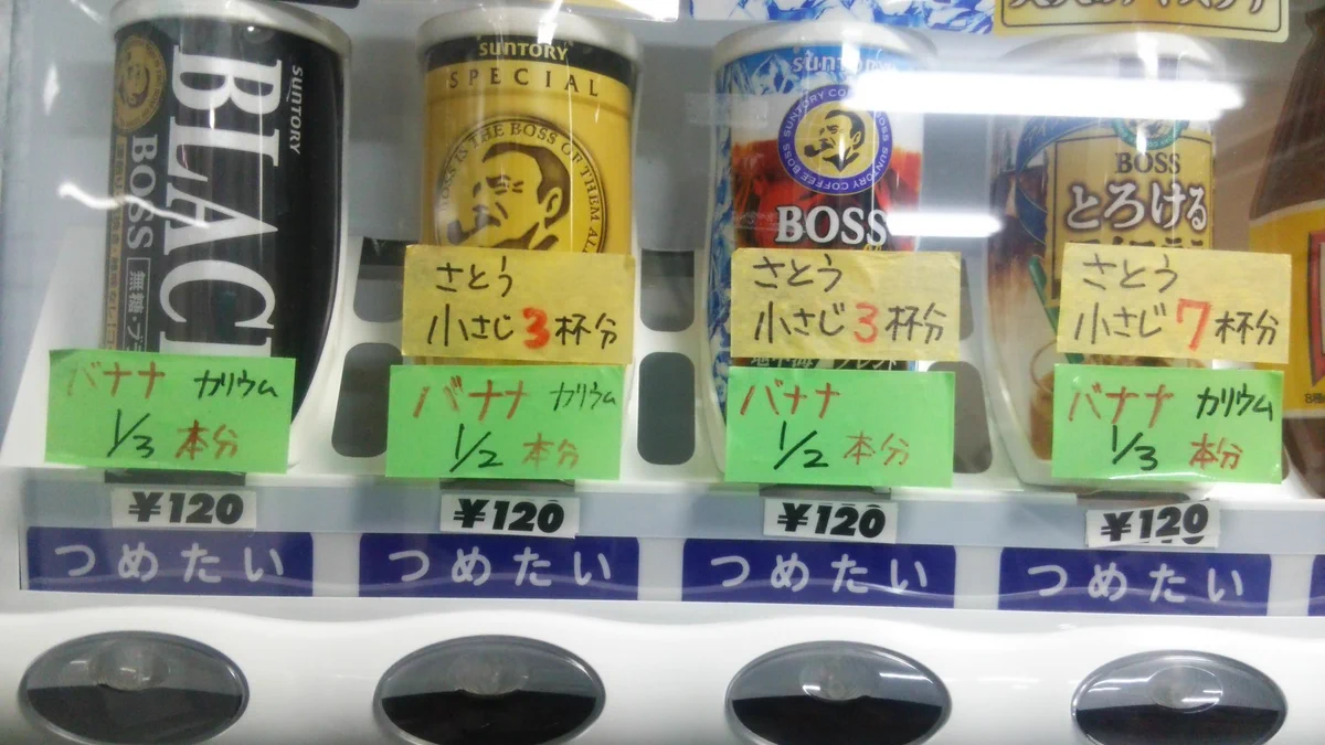さすがですｗ病院の自販機の張り紙に買う気がなくなるｗｗ