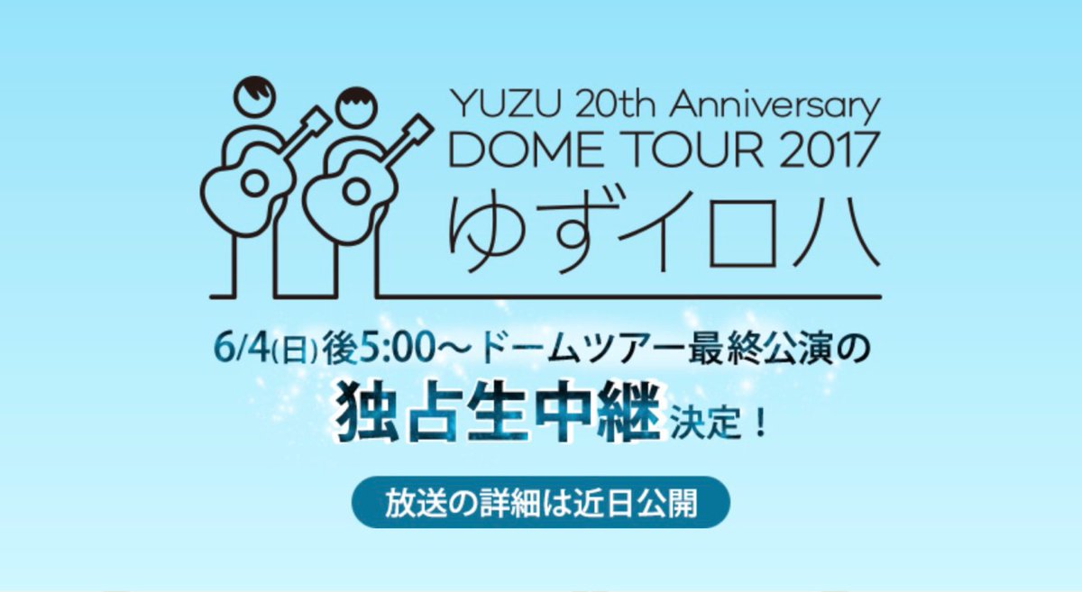 ゆず Information در توییتر Yuzu Dome Tour 17 ゆずイロハ 福岡ファイナル公演がbsスカパー にて独占生中継決定 放送日時 6 4 日 17 00 Bsスカパー にて独占生中継 詳細は後日発表 T Co P6gmcjwmac ゆず ゆずイロハ スカパー T Co