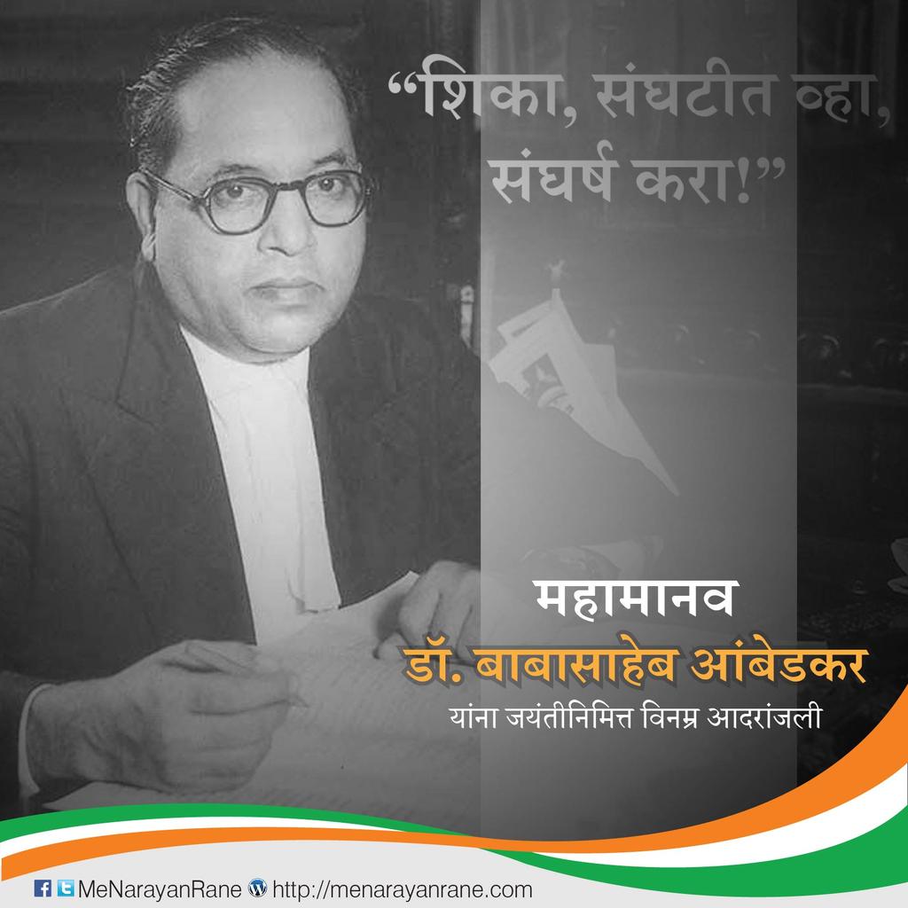 MeNarayanRane's tweet photo. ज्ञानसागर, सामाजिक एकतेचे प्रेरक, थोर कायदेतज्ञ, आधुनिक भारताचे व संविधानाचे शिल्पकार डॉ. बाबासाहेब आंबेडकर यांना जयंतीदिनी विनम्र अभिवादन 🙏 https://t.co/kK8XDiD229