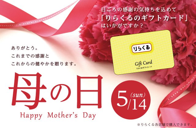 りらくる りらくるで癒しの母の日をプレゼント 5月14日 日 は母の日 大切なお母さんへ日頃の感謝の気持ちを込めて りらくるのギフトカード を贈られるのはいかがでしょう 店舗検索はこちらから T Co H6jm1gvwat T Co 59qyhmr27q りらくる りらくるで癒しの母の日をプレゼント 5月14日 日 は母の日 大切なお母さんへ日頃の感謝の気持ちを込めて りらくるのギフトカード を贈られるのはいかがでしょう 店舗検索はこちらから T Co H6jm1gvwat T Co 59qyhmr27q