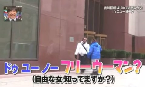 笑わずにはいられないイッテq名場面集 出川イングリッシュ イッテq 自由の女神より自由だった出川さん T Co Edco84afw2