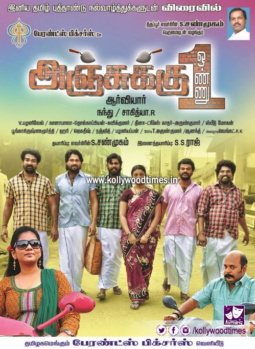 kollywoodtimes's tweet photo. #AnjukuOnnu - Coming soon
இனிய தமிழ் புத்தாண்டு நல்வாழ்த்துக்கள்
#parentspictures Release https://t.co/AWyZBTcaQd
