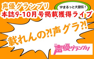 studioLIVEX's tweet photo. 【出演者紹介】
ライブで優勝すると声優グランプリインタビュー掲載！
今一番アツいNEXTアニソンシンガーは誰？

ソロ予選6月9日(金)エントリー
御坂しのぐさん(@s1n0gu)

ハッシュタグ【#載れんの声グラ】
https://t.co/nll8s246ue https://t.co/knwtQQvny2