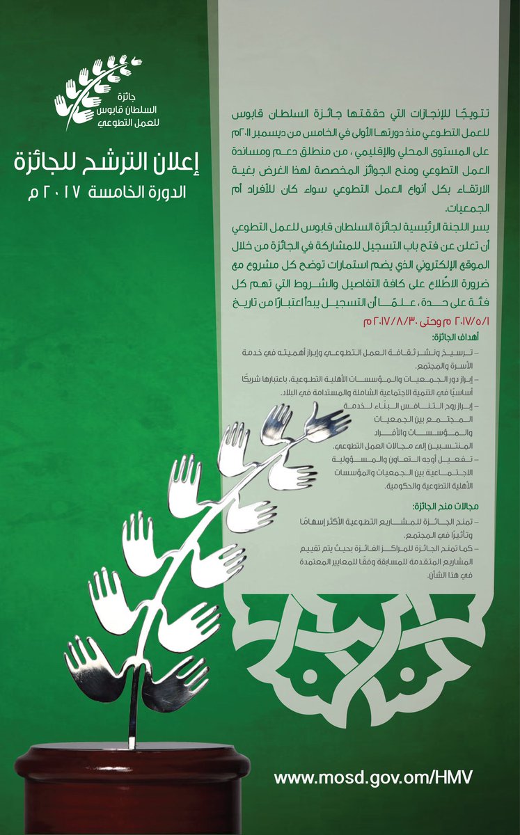 Mosdoman's tweet photo. من منطلق دعم ومساندة العمل التطوعي، الاعلان عن فتح باب التسجيل للمشاركة في جائزة السلطان قابوس للعمل التطوعي في نسختها الخامسة.
للتفاصيل👇 https://t.co/piepKJQiOa
