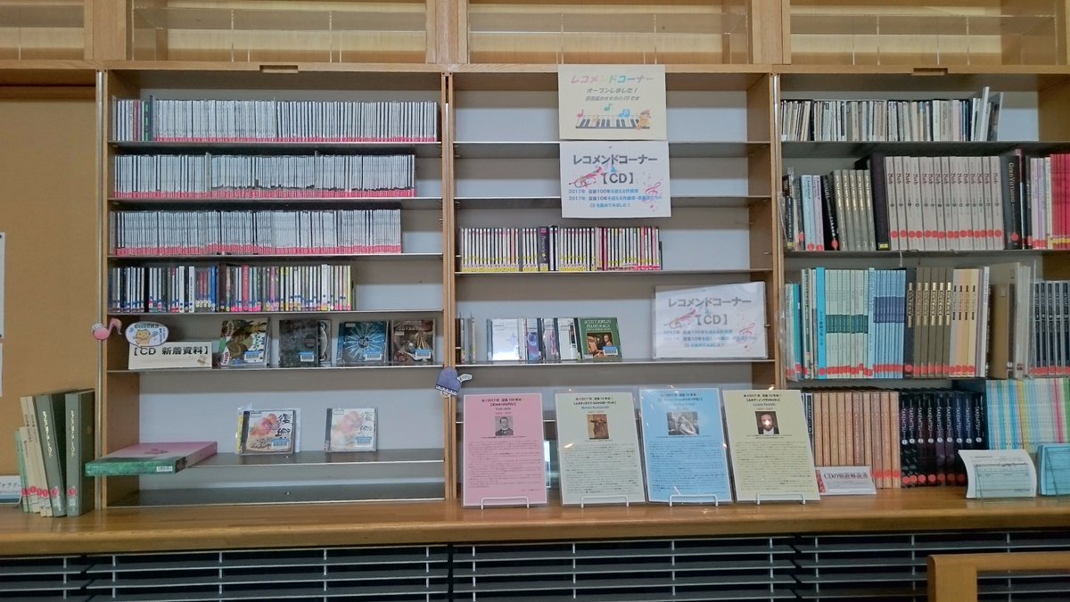 洗足学園音楽大学附属図書館 در توییتر Cdレコメンドコーナー 定期 貸出カウンター隣には Cdのレコメンドコーナーがあります 当月分と前月分の新着cdや メモリアルイヤーの作曲家のcdを置いています また Cdの解説資料もここにあります
