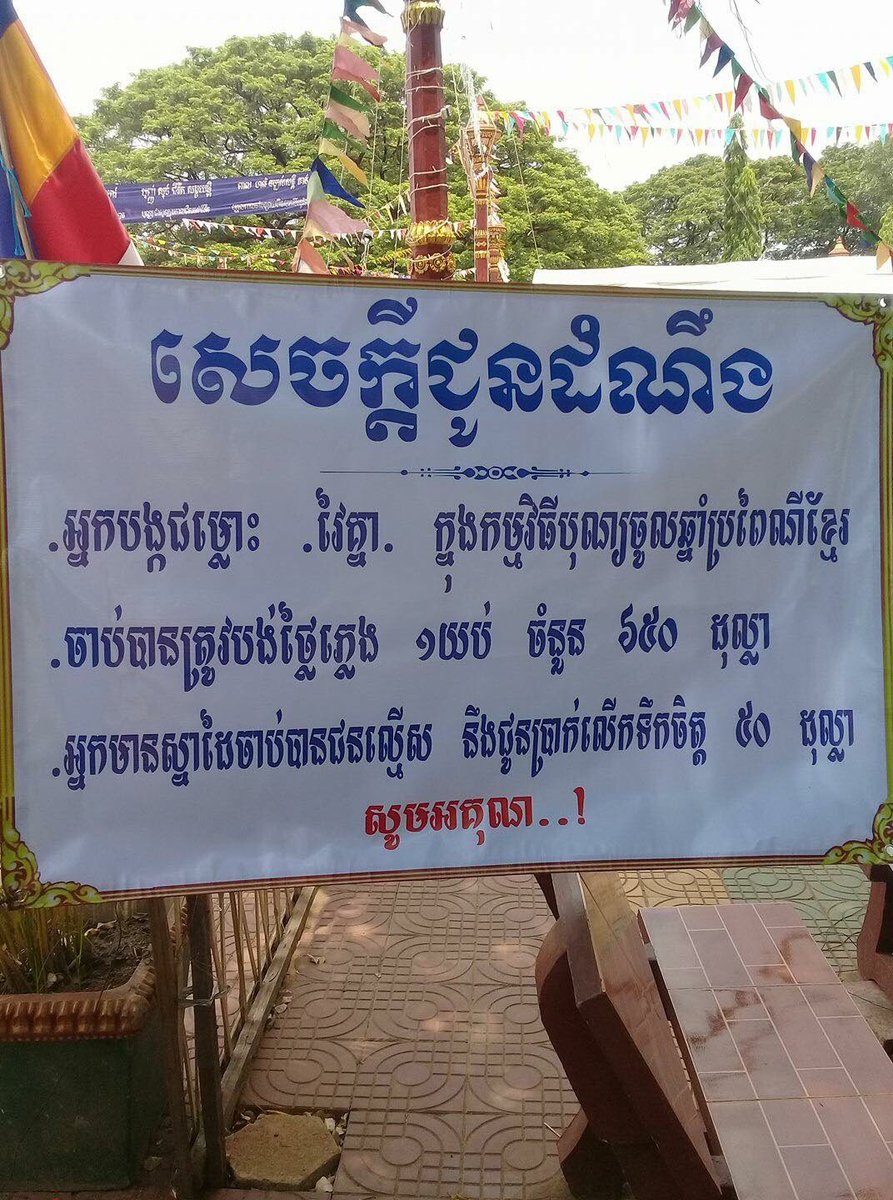 SovanLay's tweet image. សេចក្តីជូនដំណឹង.!

អស់លោកអ្នកដែលតែងតែបង្ករបញ្ហាពេលមានបុណ្យទានរាំសប្បាយក្នុងភូមិឋានម្តងៗ សូមទានជ្រាប។