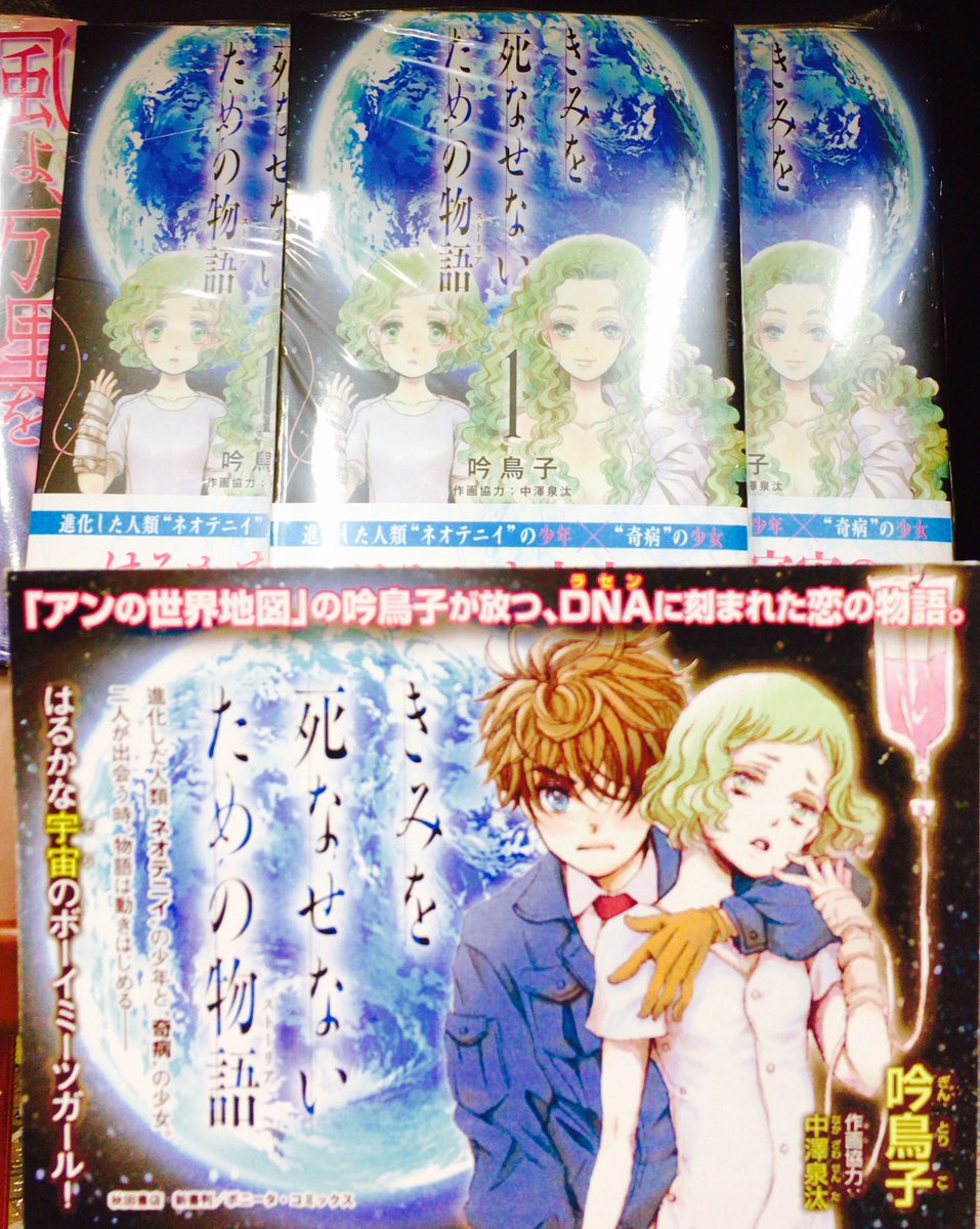 Twitter पर ジュンク堂書店 三宮駅前店 コミック 本日 アンの世界地図 でお馴染みの吟鳥子先生 最新作 きみを死なせないための物語 1巻 発売しました ご好意で頂いた複製原画も展開中 プリンセス ボニータの棚にて展開中 早速 私も買いました 読むの