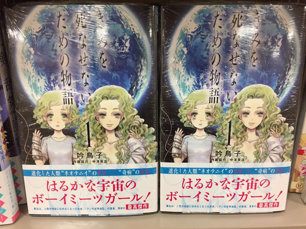 紀伊國屋書店グランフロント大阪店 コミック担当より本日の気になる新刊 アンの世界地図 の吟鳥子先生の最新作 きみを死なせないための物語1 が入荷しました 宇宙に浮かぶ都市文明 コクーン 新人類 ネオニティ の少年が出会ったのは 緑の髪の 紀伊國屋書店グランフロント大阪店 コミック担当より本日の気になる新刊 アンの世界地図 の吟鳥子先生の最新作 きみを死なせないための物語1 が入荷しました 宇宙に浮かぶ都市文明 コクーン 新人類 ネオニティ の少年が出会ったのは 緑の髪の
