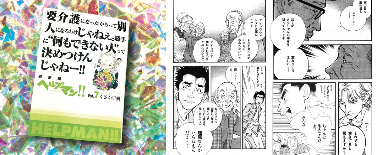 Helpman Japan Auf Twitter 漫画 ヘルプマン 第7巻 発売中 7巻では 主人公の百太郎は 高齢者カップルの人生最後の恋を成就させようと2人をラブホテルへといざなうが 高齢者2人きりの密室空間で高齢者男性が突然死してしまう T Co Y5ryj76jcc Helpman Japan Auf Twitter 漫画 ヘルプマン 第7巻 発売中 7巻では 主人公の百太郎は 高齢者カップルの人生最後の恋を成就させようと2人をラブホテルへといざなうが 高齢者2人きりの密室空間で高齢者男性が突然死してしまう T Co Y5ryj76jcc