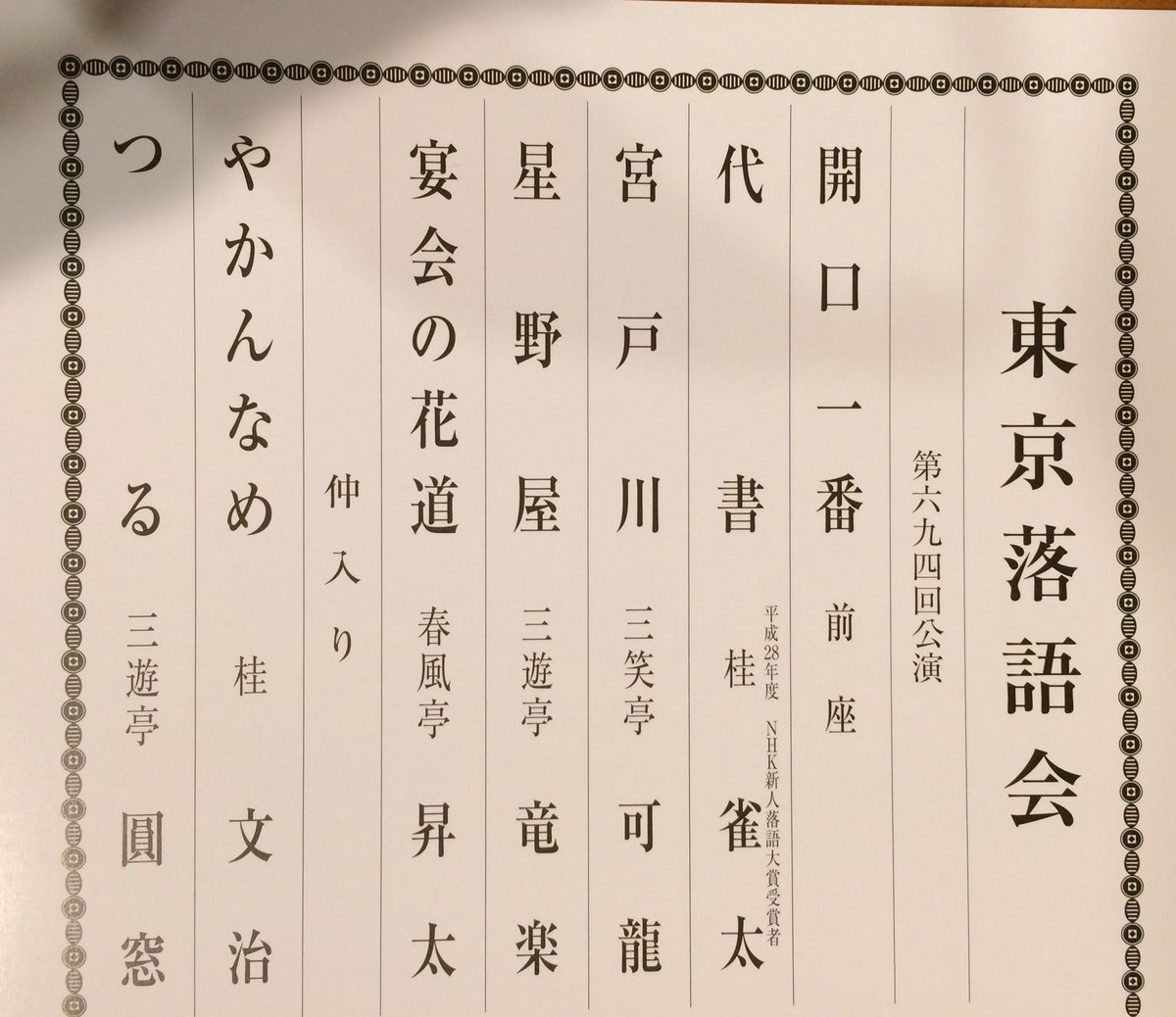 Noboru Iwasawa アウトドアライターも あばらかべっそん Sur Twitter 平成29年4月14日 金 第694回東京落語会 開演18時 虎ノ門 春雨や晴太 垂乳根 桂雀太 代書 三笑亭可龍 宮戸川 三遊亭竜楽 星野屋 春風亭昇太 宴会の花道 仲入 桂文治 やかんなめ 三遊亭圓窓 つる Noboru Iwasawa アウトドアライターも あばらかべっそん Sur Twitter 平成29年4月14日 金 第694回東京落語会 開演18時 虎ノ門 春雨や晴太 垂乳根 桂雀太 代書 三笑亭可龍 宮戸川 三遊亭竜楽 星野屋 春風亭昇太 宴会の花道 仲入 桂文治 やかんなめ 三遊亭圓窓 つる