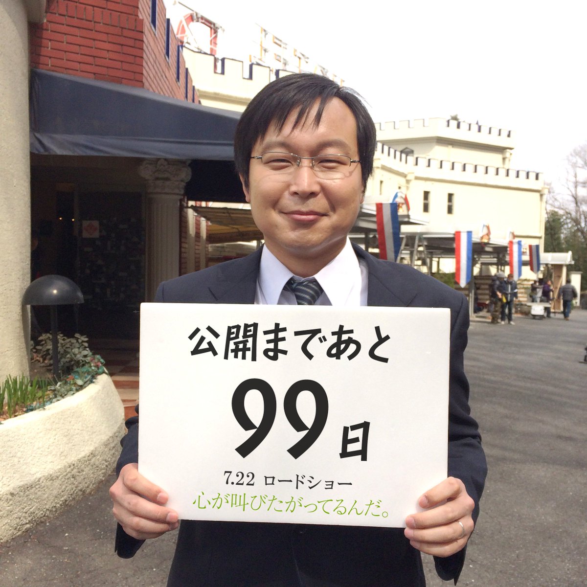 実写映画 心が叫びたがってるんだ ここさけ 公開カウントダウン 映画公開まであと99日 本日はヒロイン 成瀬順の父親 泰史役を演じる平原テツさん Tetsuhirahara です T Co Krwc92icg8 平原テツ 7月22日公開