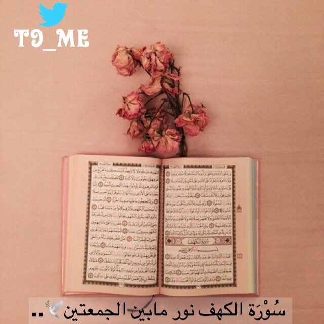 #الجمعه أنيِرو جمعتكم بالكْهف💗..