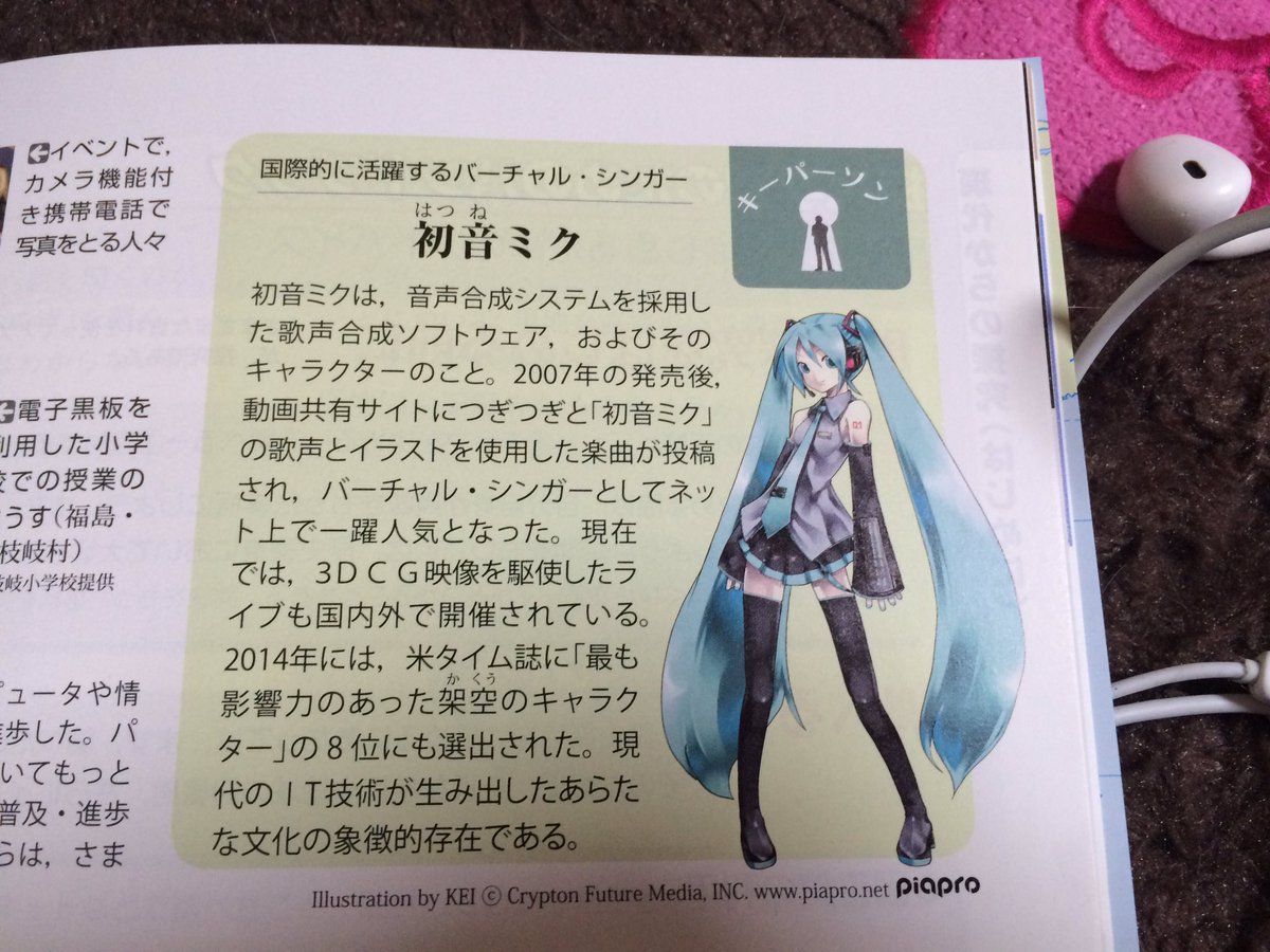 初音ミクさん 日本史の教科書にも掲載されていた 音楽や英語などに続き いよいよ時代を象徴する存在に Togetter