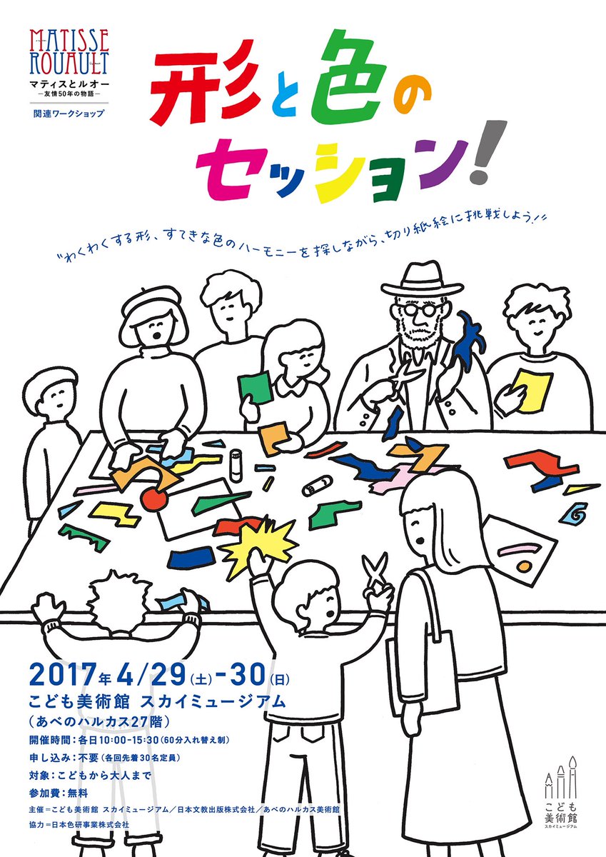 やまねりょうこ 大阪 あべのハルカス美術館で開催中のマティスとルオーの展覧会関連ワークショップとして こども 美術館スカイミュージアムにて 形と色のセッション が開催されます マティスのjazzのように自由に切り紙絵が体験できます 申し込み不要