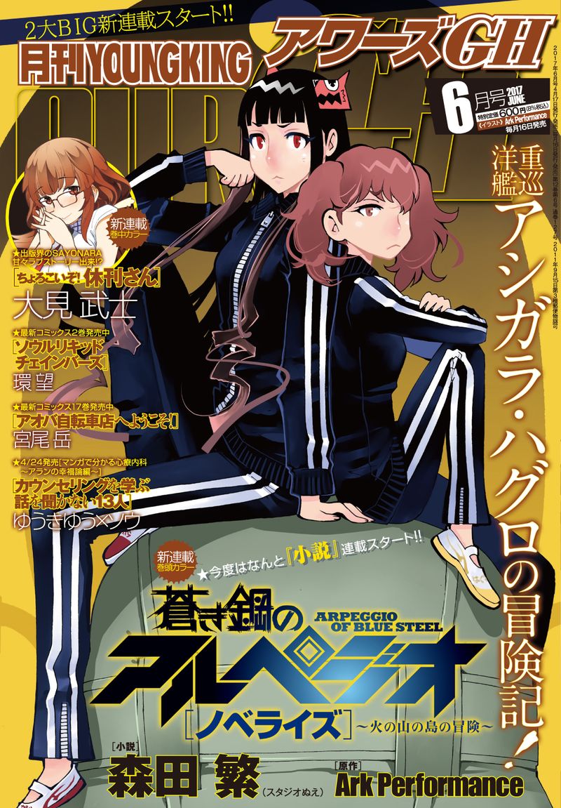 アワーズgh編集部 毎月16日発売 בטוויטר 4 17売 アワーズgh6月号 表紙 巻頭カラーは 蒼き鋼のアルペジオ ノベライズ 火の山の島の冒険 森田繁 スタジオぬえ による小説版 表紙絵はark Performance描き アワーズgh編集部 毎月16日発売 בטוויטר 4 17売 アワーズgh6月号 表紙 巻頭カラーは 蒼き鋼のアルペジオ ノベライズ 火の山の島の冒険 森田繁 スタジオぬえ による小説版 表紙絵はark Performance描き