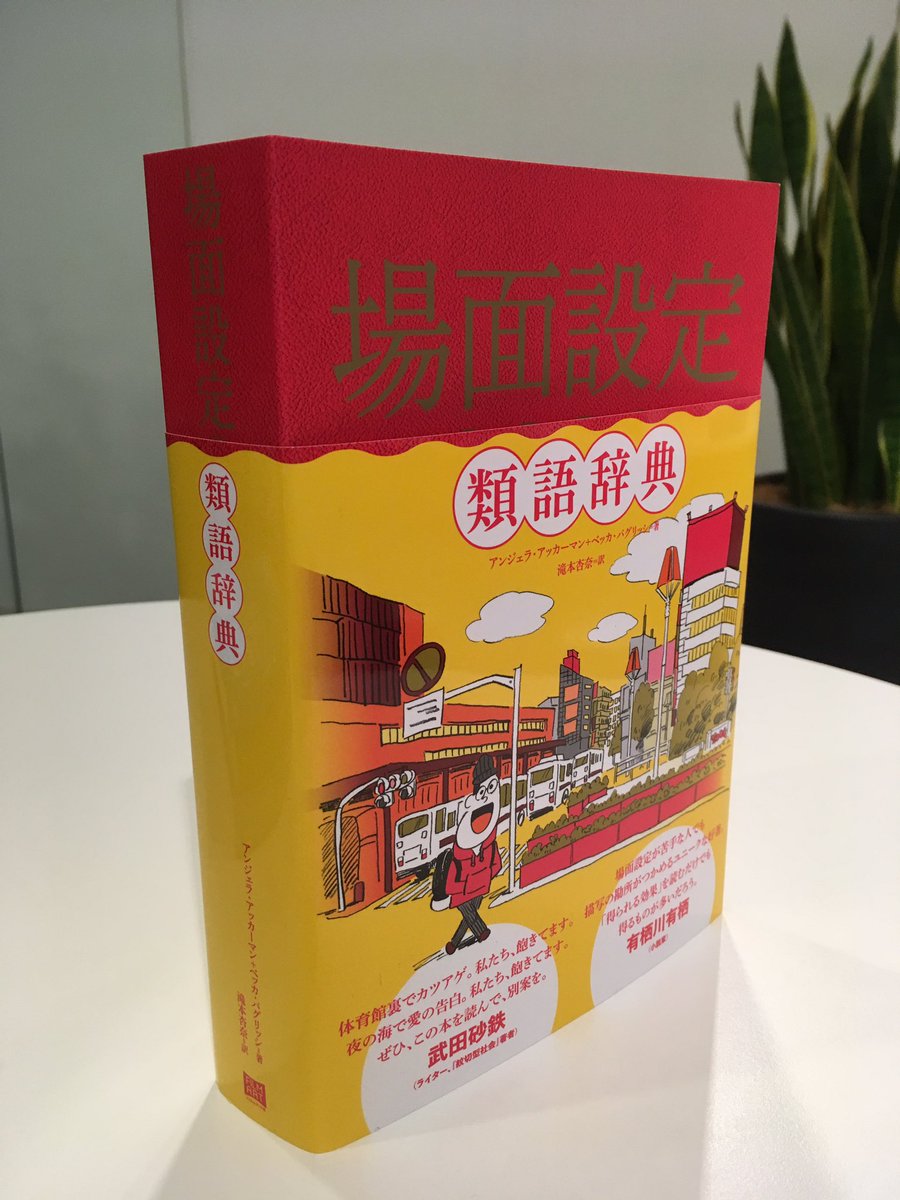 フィルムアート社 4 25発売予定 場面設定類語辞典 の見本が届きました この厚さ まさに 辞典 大ヒット中 感情類語辞典 と比べるとよくわかります 一部店舗で先行発売も行いますので ぜひお手に取ってみて下さい T Co Arpulbobr8