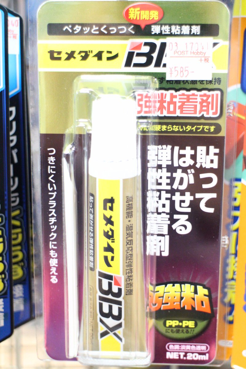 O Xrhsths ポストホビー厚木店 Sto Twitter セメダインbbx Ppx 久しぶりに入荷しました xは糊状の 貼って剥がせる接着剤 スナップフィットでないキットの仮組みに重宝しそうです Ppxはポリパーツを接着可能 平成ガンダムあたりの旧キットや型取り時の