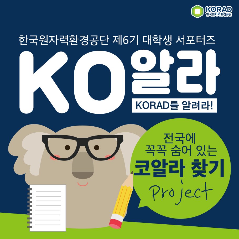 한국원자력환경공단 제6기 대학생 서포터즈를 모집합니다🤣
이름하여 '전국에 꼭꼭 숨어있는 KO알라🐨 찾기 Project!'
많은 참여 부탁드리며, 자세한 내용은 아래 링크를 통해 확인하세요!bit.ly/2p2AEX4