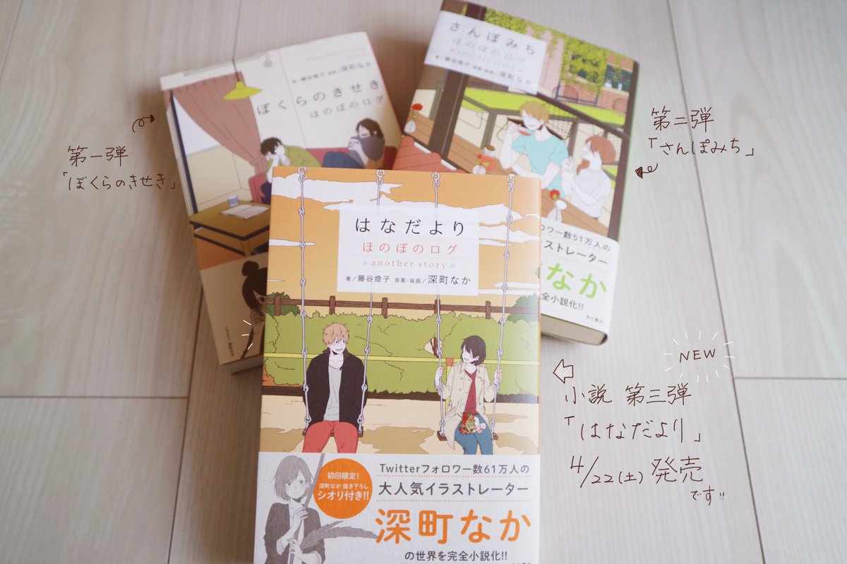 深町なか おしらせ 小説第３弾 はなだより が４ ２２ 土 に発売決定しました 今回も著者は藤谷燈子先生 装丁デザインは西村弘美さん 第１ ２弾に引き続き素敵な１冊に仕上げてもらいました 並べて置くと良い感じ よろしくおねがいします