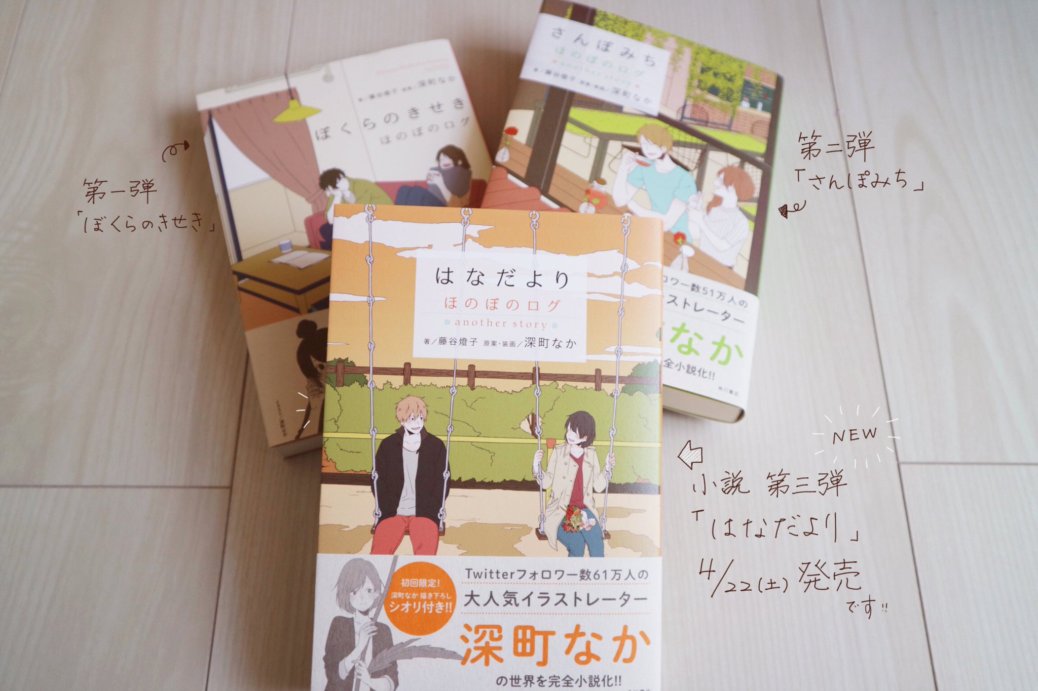 深町なか 3 14ふたり綴り発売 Auf Twitter おしらせ 小説第３弾 はなだより が４ ２２ 土 に発売決定しました 今回も著者は藤谷燈子先生 装丁デザインは西村弘美さん 第１ ２弾に引き続き素敵な１冊に仕上げてもらいました 並べて置くと良い感じ