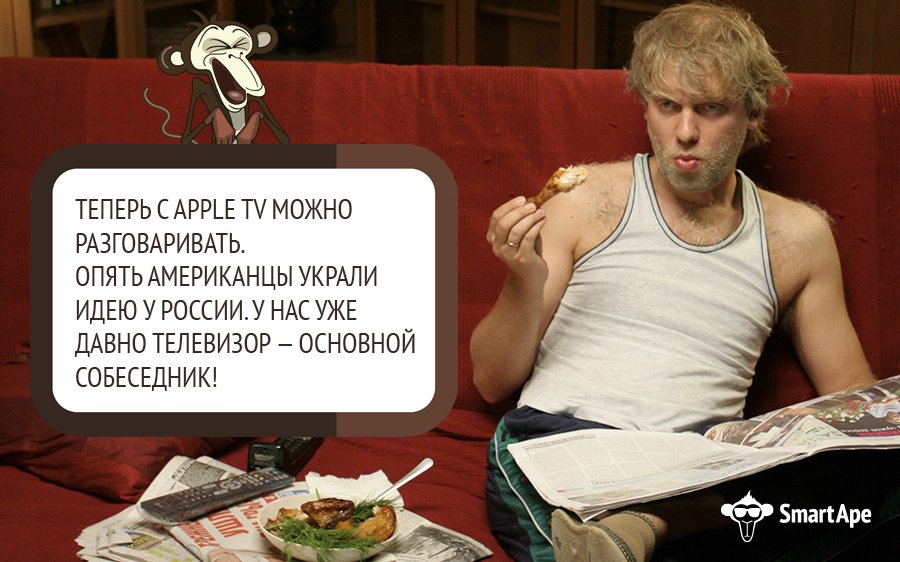 Шутки #SmartApe #apple #Светлаков #Телевизор #tv #appletv #пятница #приколы #шутки #интернет #VPS #сервер #ДЦ #системник #админ #сисадмин