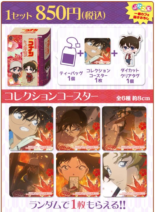 ◇くじ情報◇ 4/15発売開始 一番カフェ スーベニア 劇場版「名探偵 
