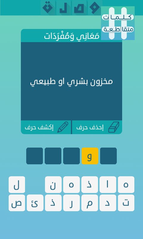 كلمات متقاطعة حل اللغز 152 صفة في الإعراب اللسان القلب مخزون بشري او طبيعي قليل الوجود جدا Youtube
