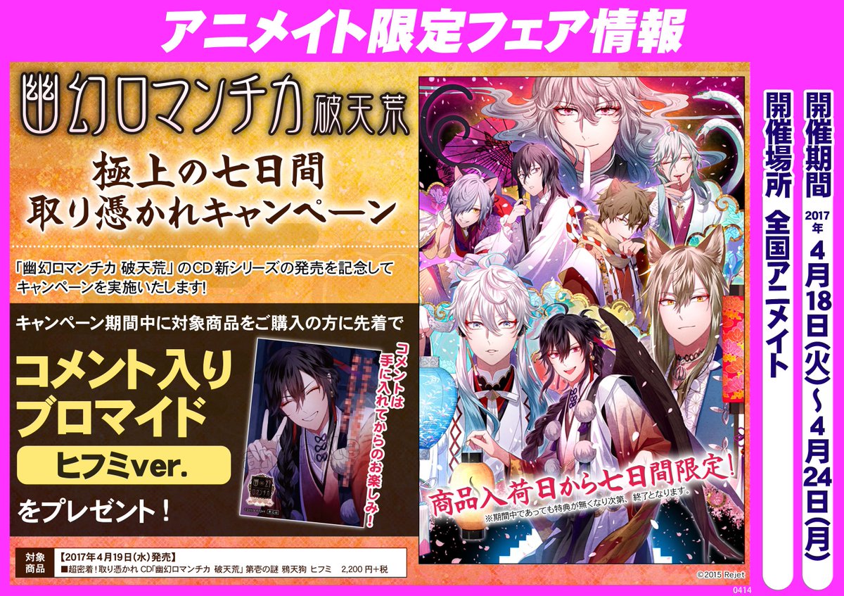 تويتر Rejetインフォ على تويتر 取り憑かれキャンペーン開催決定 幽幻ロマンチカ 破天荒 第壱の謎 鴉天狗 ヒフミ 声 Kenn の発売を記念して全国アニメイトにてご購入の方に先着で コメント入り自撮り風ブロマイドをプレゼント 七日間限定の