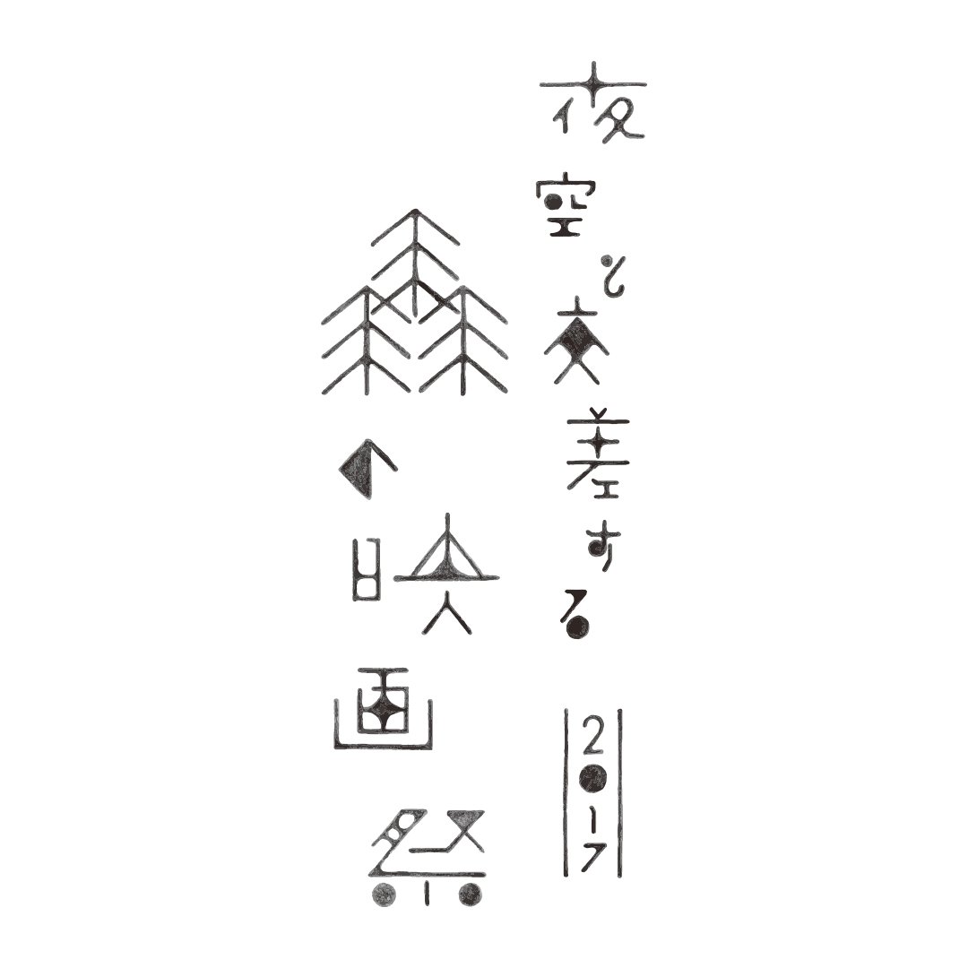 En Twitter 象形文字っぽい今年の森がとてもツボです