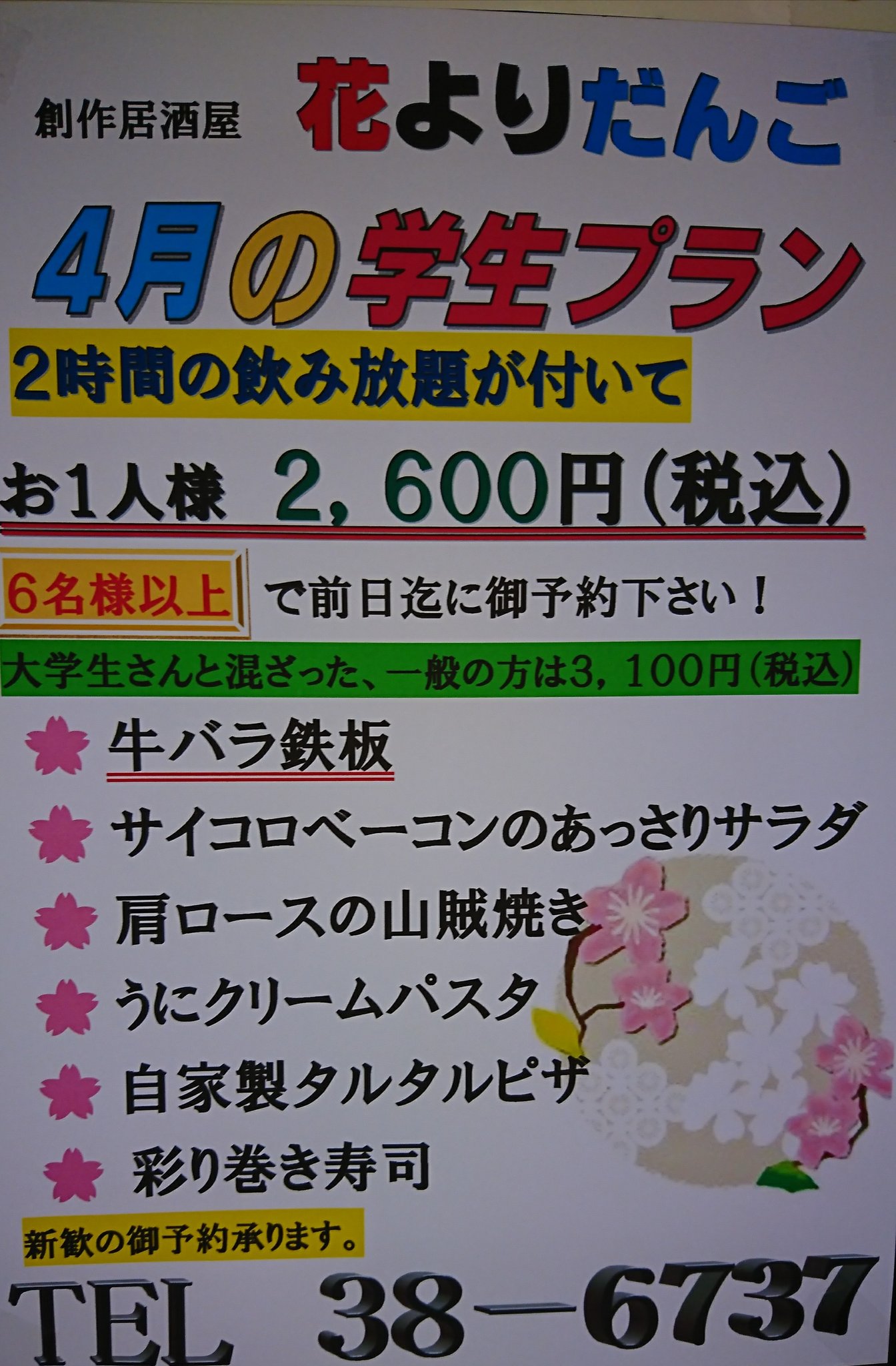 تويتر 創作居酒屋 花よりだんご 西弘 على تويتر 学生プランが変更になっています お早めに御予約下さい T Co p6emyfma
