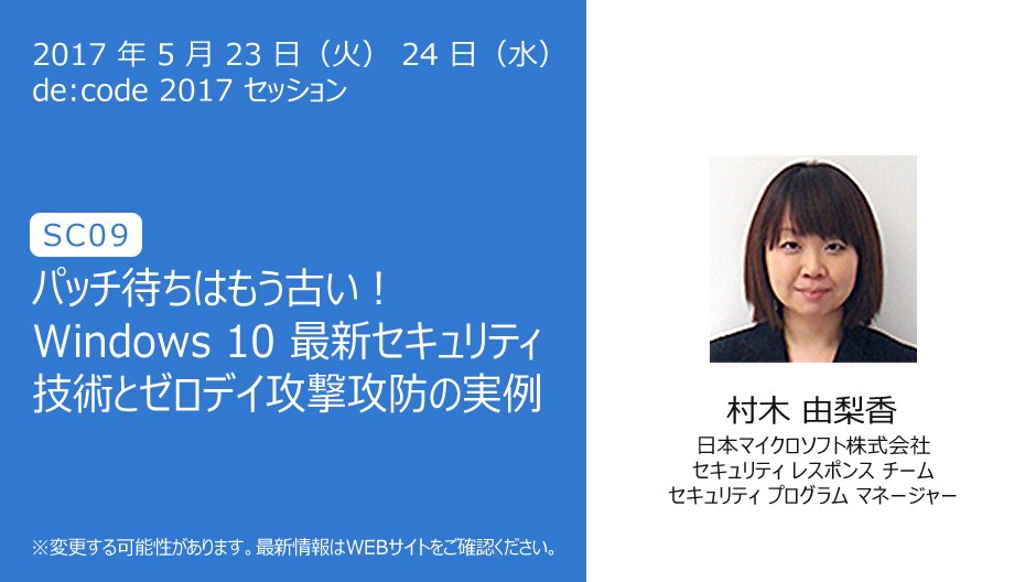 msdevjp's tweet photo. 実際に発生したゼロデイ攻撃を #Windows10 はどのように防いだのか解説します。

#SC09 「パッチ待ちはもう古い！Windows 10 最新セキュリティ技術とゼロデイ攻撃攻防の実例」 #decode17
https://t.co/VsxMrwf5IA https://t.co/S1gBeB4poz
