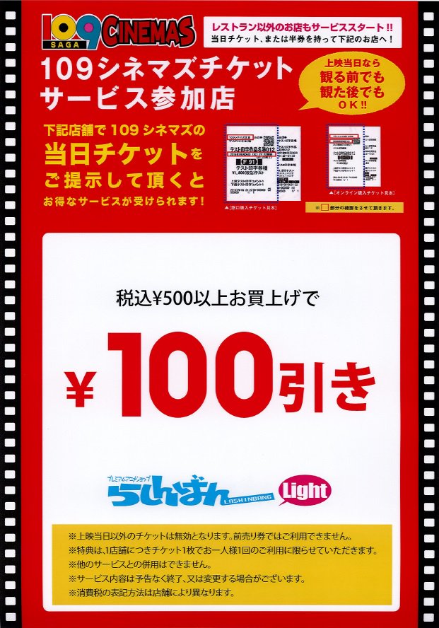 ট ইট র らしんばんモラージュ佐賀店light 毎日10時 21時まで営業中 らしんばんモラージュ佐賀店 当店も半券 サービスの参加店となりました 当日の半券をご提示いただくと500円 税込 以上のお買い上げの際 100円引きさせていただきます お得なサービス