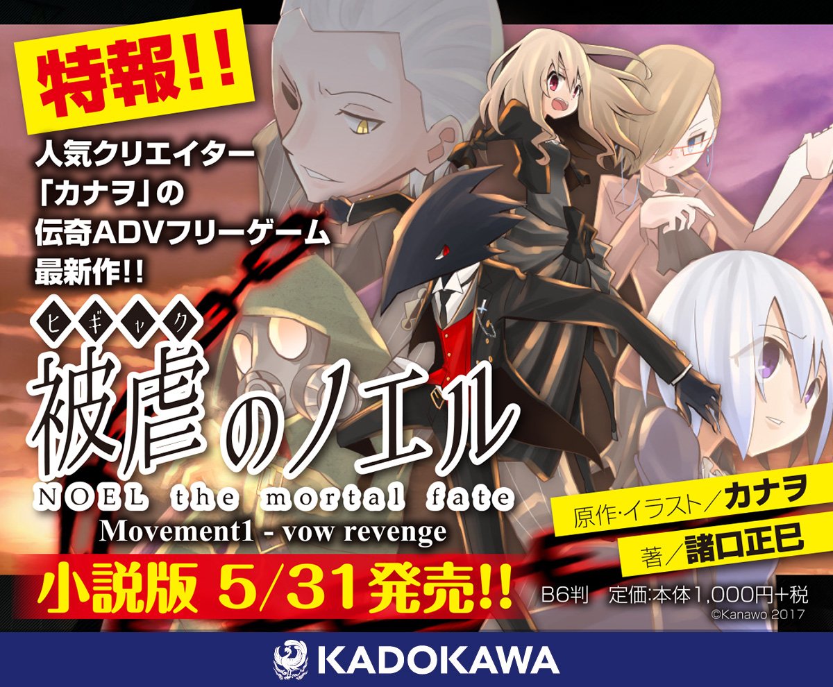 ゲームマガジン 公式 在 Twitter 被虐のノエル 小説版 来月発売決定 被虐のノエル の小説 被虐のノエル Movement1 Vow Revenge が5 31発売決定 Amazonで予約受付も開始しております T Co N6b1zjwlag T Co Sbeckk57wy Twitter