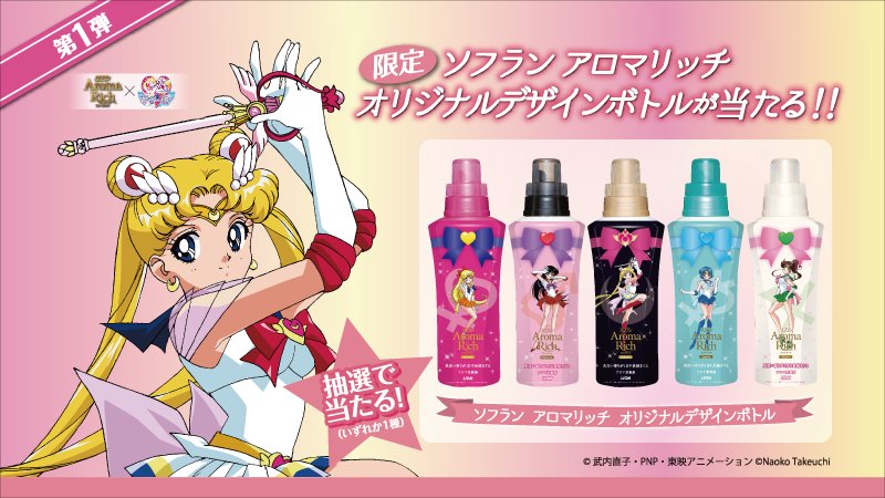 アロマリッチ×セーラームーン】あなたはどのボトルデザインが好き