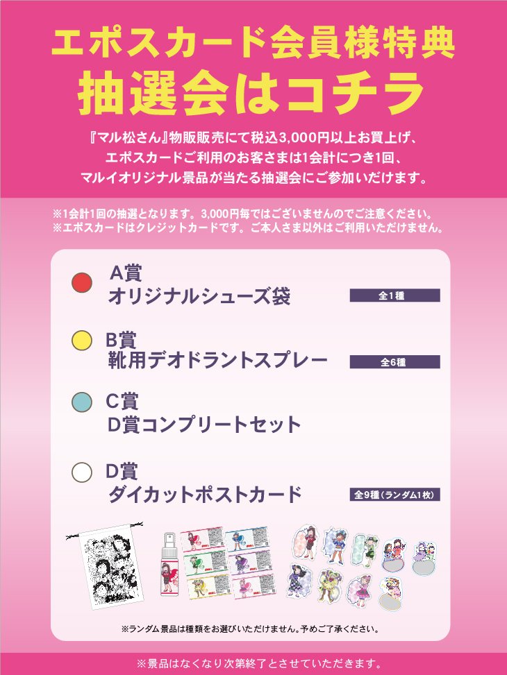 四十物十四 ダイカットクッション エポスカード会員様限定お買上げ抽選会 A賞 じょし松さん×マルイ@北千住マルイ】お買上抽選会開催中！3000円以上お