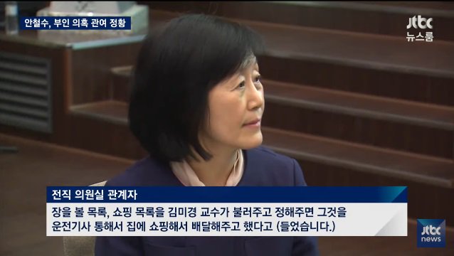 안철수 부인 국회의원 보좌관에게 장보기도 시켜 ㅋㅋ